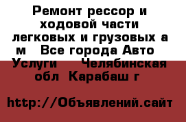 Ремонт рессор и ходовой части легковых и грузовых а/м - Все города Авто » Услуги   . Челябинская обл.,Карабаш г.